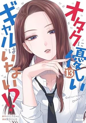 オタクに優しいギャルはいない!? (11) (ゼノンコミックス) | のりしろ