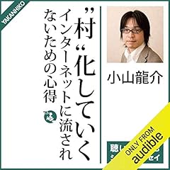『&rdquo;村&rdquo;化していくインターネットに流されないための心得』のカバーアート