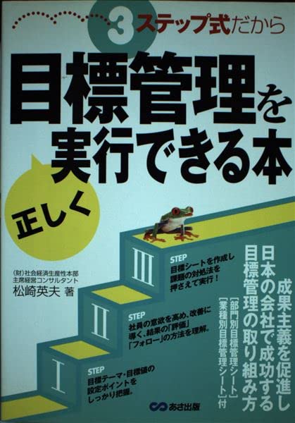 3ステップ式だから目標管理を正しく実行できる本: 成果主義を促進し