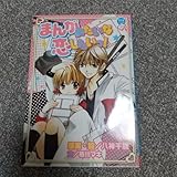 まんがみたいな恋したいっ!