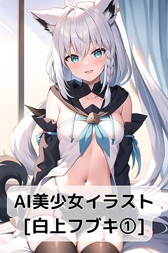 AI美少女イラスト[白上フブキ①]