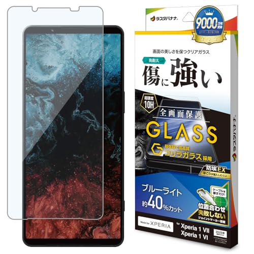 ラスタバナナ ガラスフィルム Xperia 1 VII SO-51F SOG15 XQ-FS44 1 VI 共用 ブルーライトカット ゴリラガラス GGE4827XP17