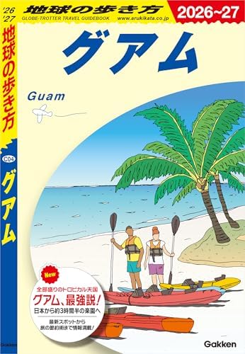 C04 地球の歩き方 グアム 2026～2027