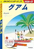 C04 地球の歩き方 グアム 2026~2027