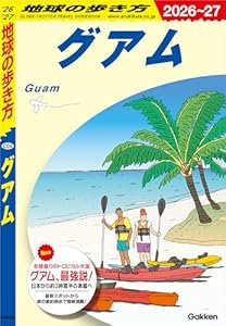 C04 地球の歩き方 グアム 2026～2027