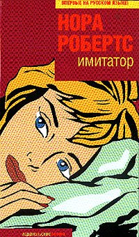 Imitator [Russian] 5699066373 Book Cover