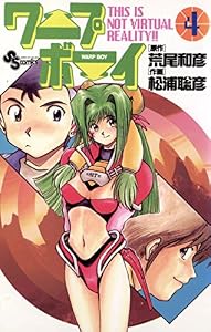 ワープボーイ（４） (少年サンデーコミックス)
