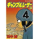 ギャンブルレーサー（３４） (モーニングコミックス)