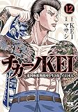 チカーノKEI ~米国極悪刑務所を生き抜いた日本人~ 12 (ヤングチャンピオン・コミックス)