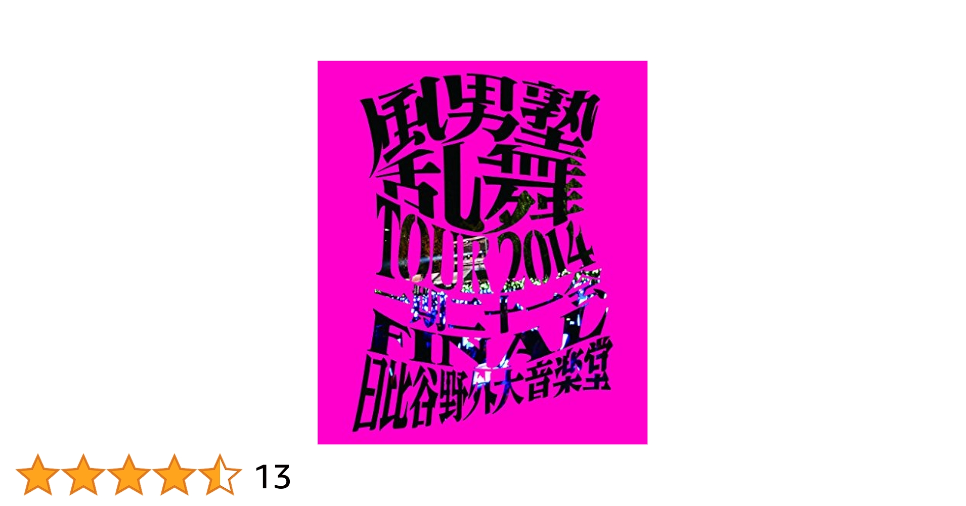 Amazon.co.jp: 風男塾乱舞TOUR2014 ～一期二十一会