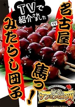 みたらし団子ページ② Amazon | 小池風流軒 ケンミンSHOWで紹介された 届いたらすぐ