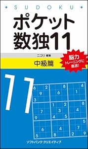 本のポケット数独11 中級篇の表紙