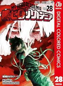 僕のヒーローアカデミア カラー版 28 (ジャンプコミックスDIGITAL)