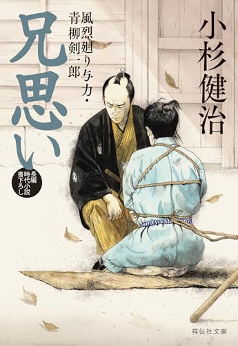 兄思い 風烈廻り与力・青柳剣一郎[68] (祥伝社文庫)