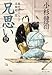 兄思い 風烈廻り与力・青柳剣一郎[68] (祥伝社文庫)