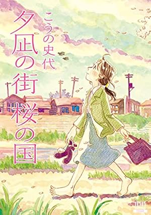 この世界の片隅に 上 (ゼノンコミックス) | こうの史代 | 青年マンガ