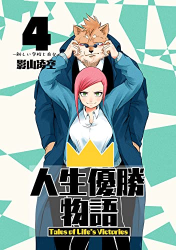 人生優勝物語 raw