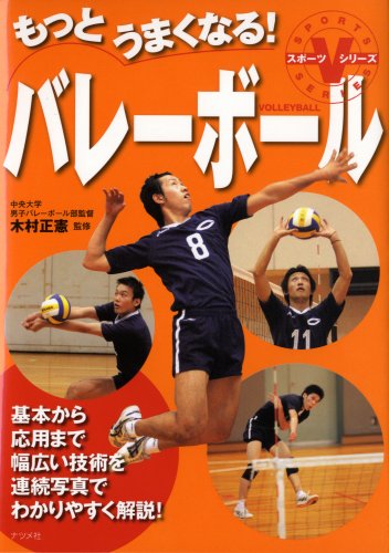 もっとうまくなる!バレーボール (スポーツVシリーズ) | 木村正憲, 木村