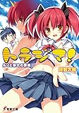 トラジマ! ルイと栄太の事情 (電撃文庫)