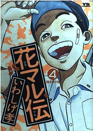 Amazon.co.jp: 花マル伝 (14) (ヤングサンデーコミックス) : いわしげ