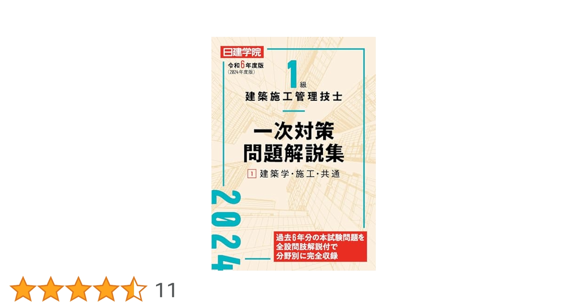 1級建築施工管理技士 一次対策問題解説集①建築学・施工・共通