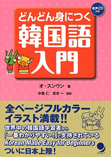 【CD付】 どんどん身につく韓国語入門