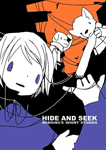 HIDE AND SEEK ロボいぬ短編集(1) (BLIC)