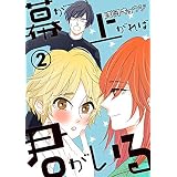 幕が上がれば君がいる　２巻 (ＦＵＺコミックス)