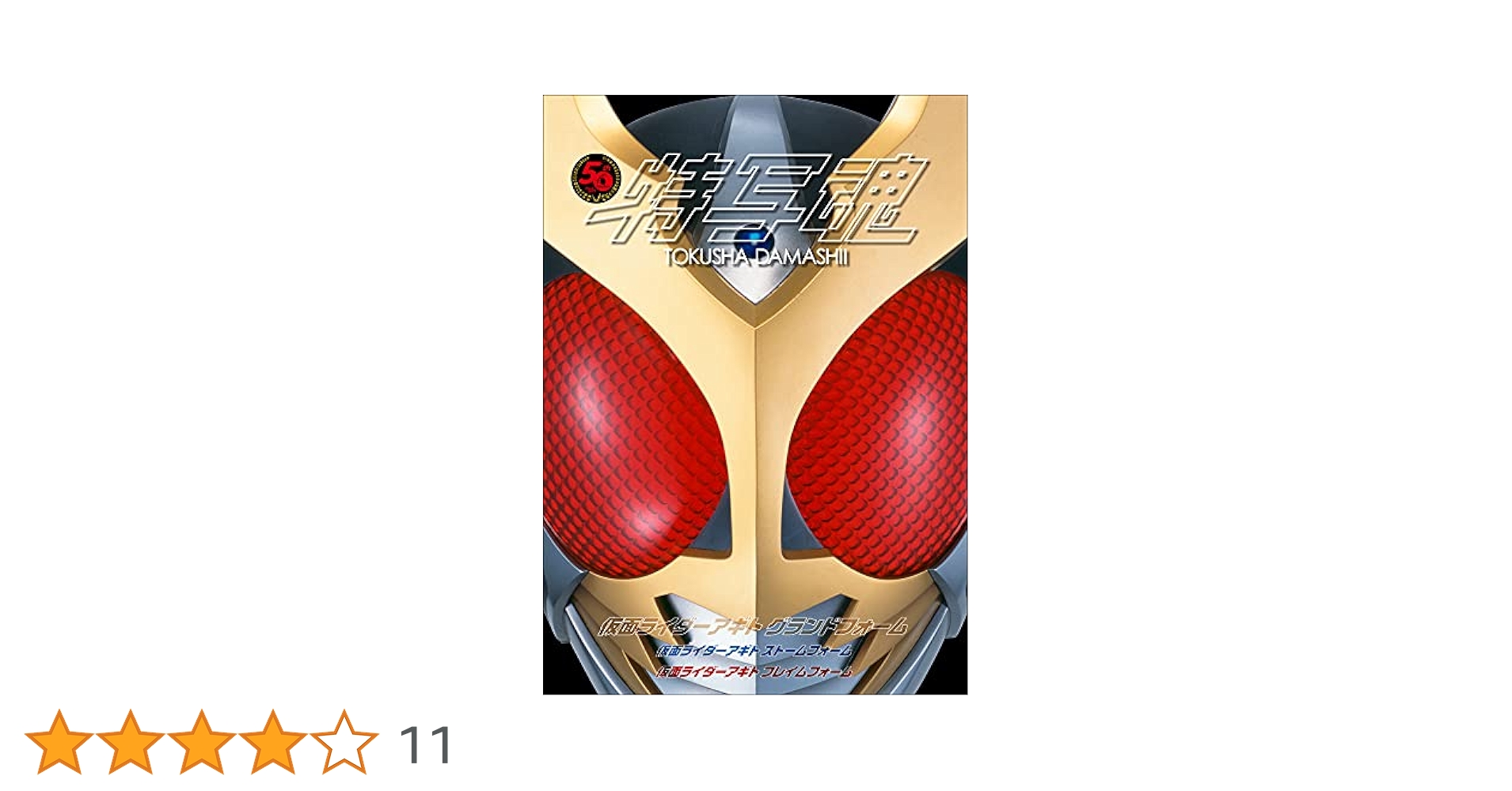 早い者勝ち‼️ 仮面の魂　アギト 2024/10)仮面の魂(仮面ライダーアギト)【CP】{CB30-CP04}《多