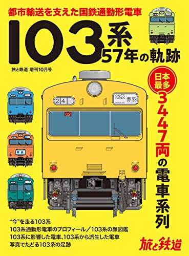 無料電子書籍 pdf 旅と鉄道 2020年増刊10月号 103系57年の軌跡 バイ