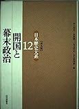 開国と幕末政治 (12) (日本歴史大系 12)