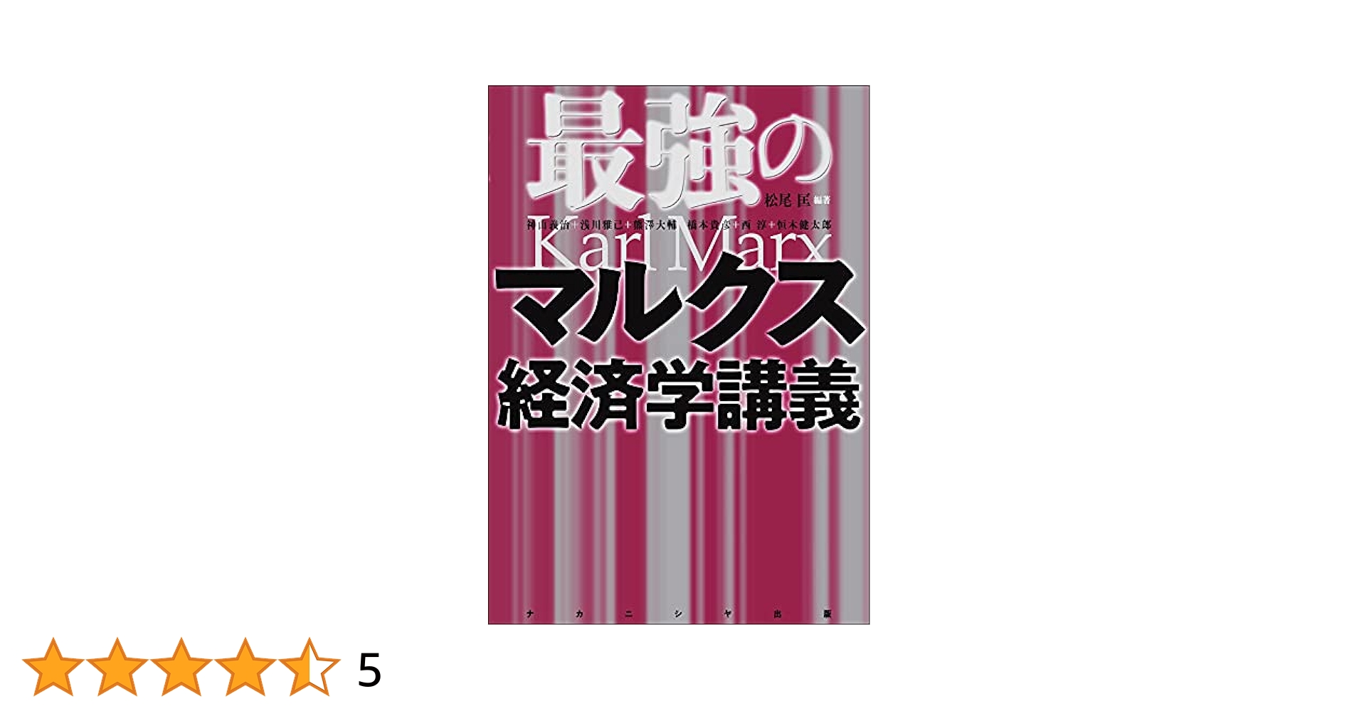 最強のマルクス経済学講義 | 神山義治, 浅川雅己, 熊澤大輔