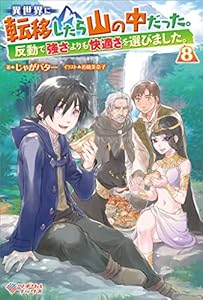 異世界に転移したら山の中だった。反動で強さよりも快適さを選びました。8 (ツギクルブックス)