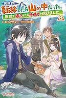 異世界に転移したら山の中だった。反動で強さよりも快適さを選びました