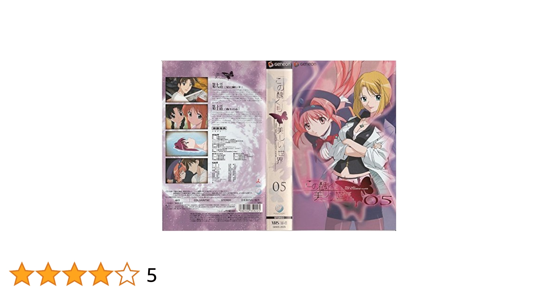Amazon.co.jp: この醜くも美しい世界 05 [VHS] : 川澄綾子, 清水