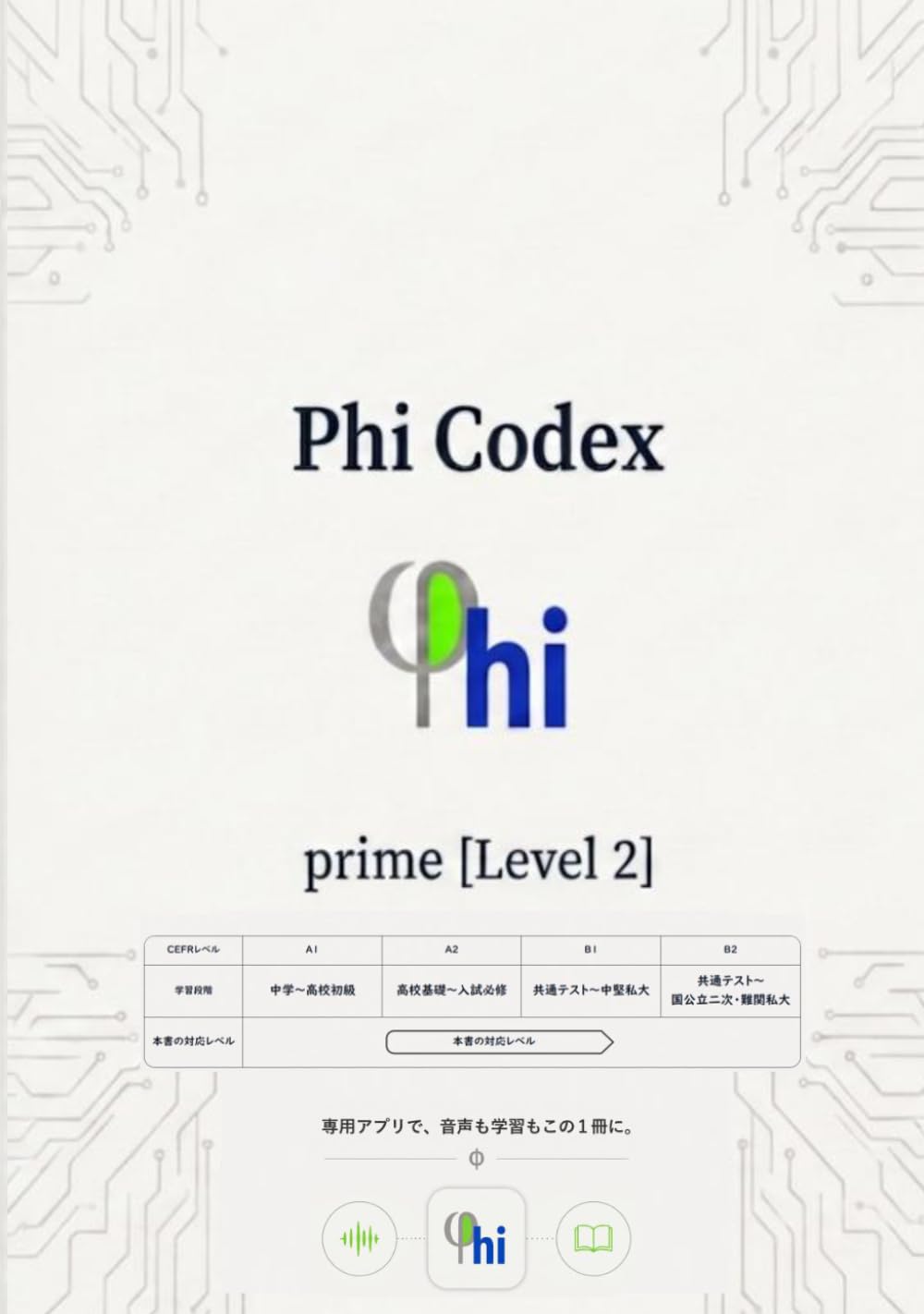 Phi Codex: prime[Level 2] phi英語教室　単語帳