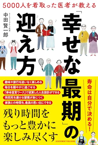 5000人を看取った医者が教える「幸せな最期」の迎え方 中田賢一郎 Zのサムネイル