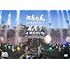 湘南乃風 二十周年記念公演「風祭り at 横浜スタジアム」～困ったことがあったらな、風に向かって俺らの名前を呼べ！あんちゃん達がどっからでも飛んできてやるから～（通常盤 / DVD）
