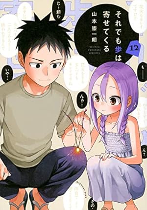 それでも歩は寄せてくる(12) (KCデラックス) | 山本 崇一朗 |本 | 通販
