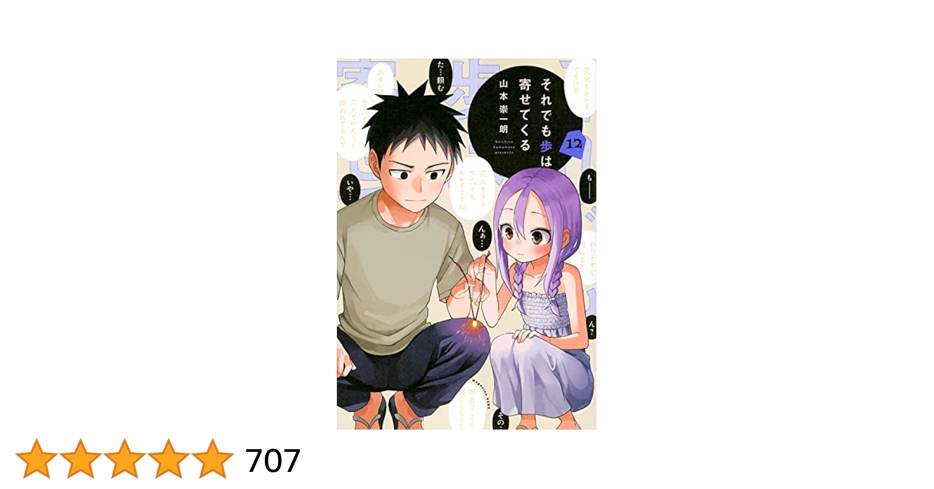それでも歩は寄せてくる(12) (KCデラックス) | 山本 崇一朗 |本
