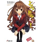 とらドラ5！ とらドラ！ (電撃文庫)