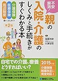 不安解消!親の入院・介護のしくみと手続きがすぐわかる本 第2版
