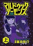 マルドゥック・デーモンズ（上） (シリウスコミックス)