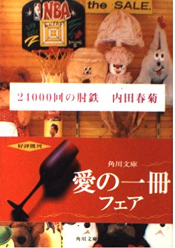 24000回の肘鉄   (角川文庫)の詳細を見る