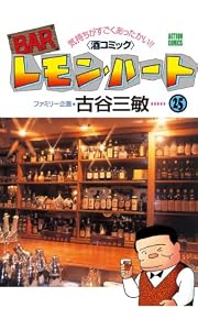 BARレモン・ハート ： 25 (アクションコミックス)