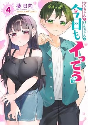 さっちゃんとけんちゃんは今日もイってる 2 (ヤングジャンプコミックス