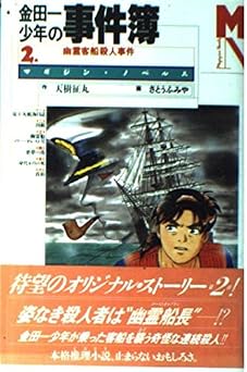無料 金田一少年の事件簿 2 (マガジン・ノベルス)  本