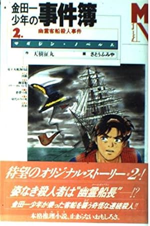 金田一少年の事件簿 20周年記念シリーズ コミック 全5巻完結セット 金田一少年の事件簿 20周年記念シリーズ コミック 全5巻完結セット