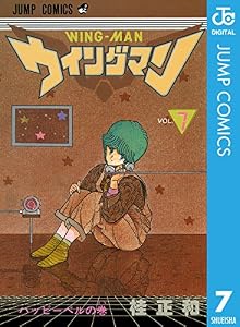 ウイングマン 7 (ジャンプコミックスDIGITAL)