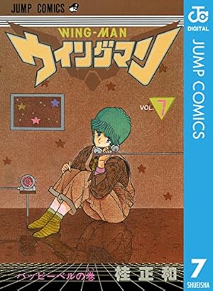 ウィングマン 13 (ジャンプコミックス) | 桂 正和 |本 | 通販 | Amazon